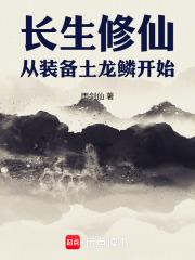 长生修仙，从装备土龙鳞开始