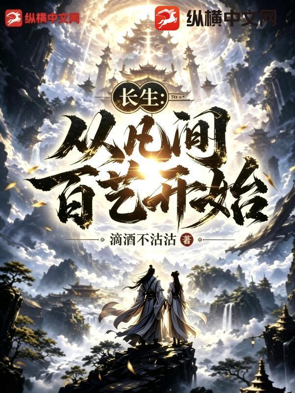 长生:从凡间百艺开始