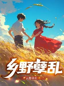 乡野孽乱
