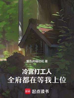 冷宫打工人：全府都在等我上位