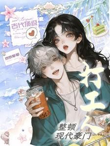 古代顶级打工人整顿现代豪门