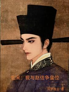 北宋:我与赵佶争皇位