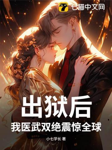 出狱后,我医武双绝震惊全球