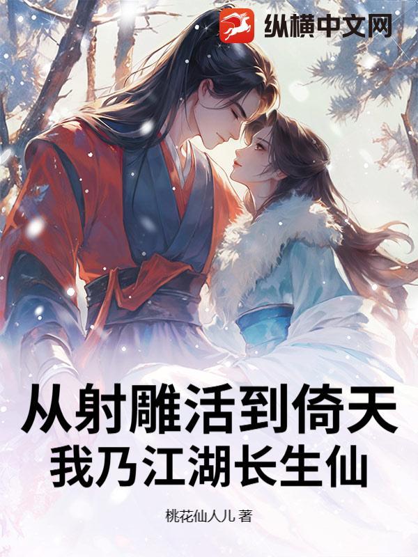 从射雕活到倚天,我乃江湖长生仙