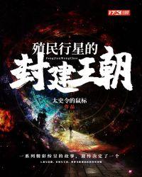 殖民行星的封建王朝