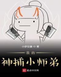 我的神捕小师弟
