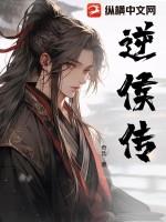 逆侯传