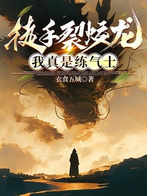 徒手裂蛟龙,我真是练气士