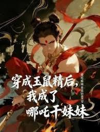 穿成玉鼠精后,我成了哪咤乾妹妹